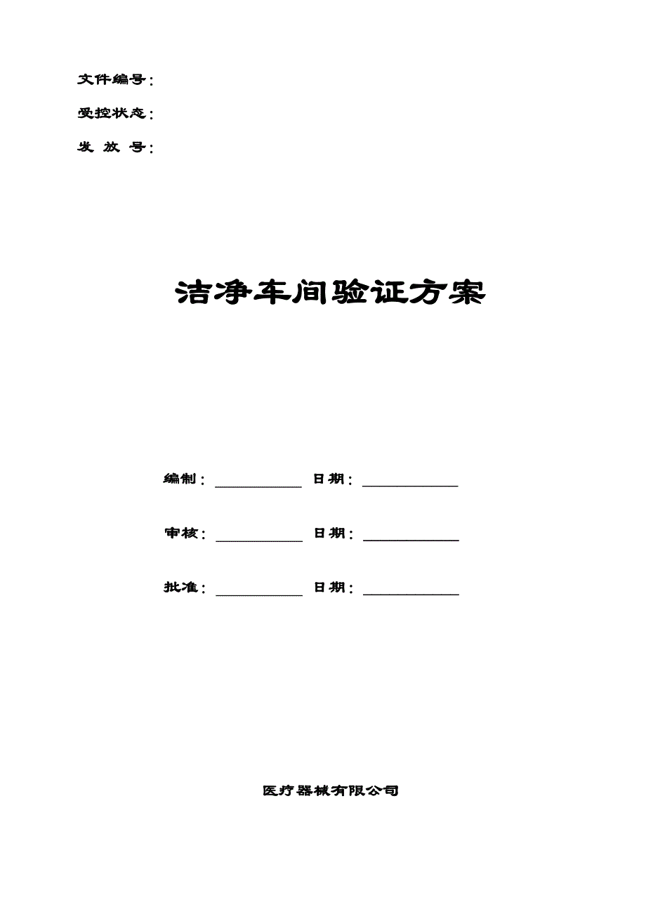 洁净厂房验证方案_第1页