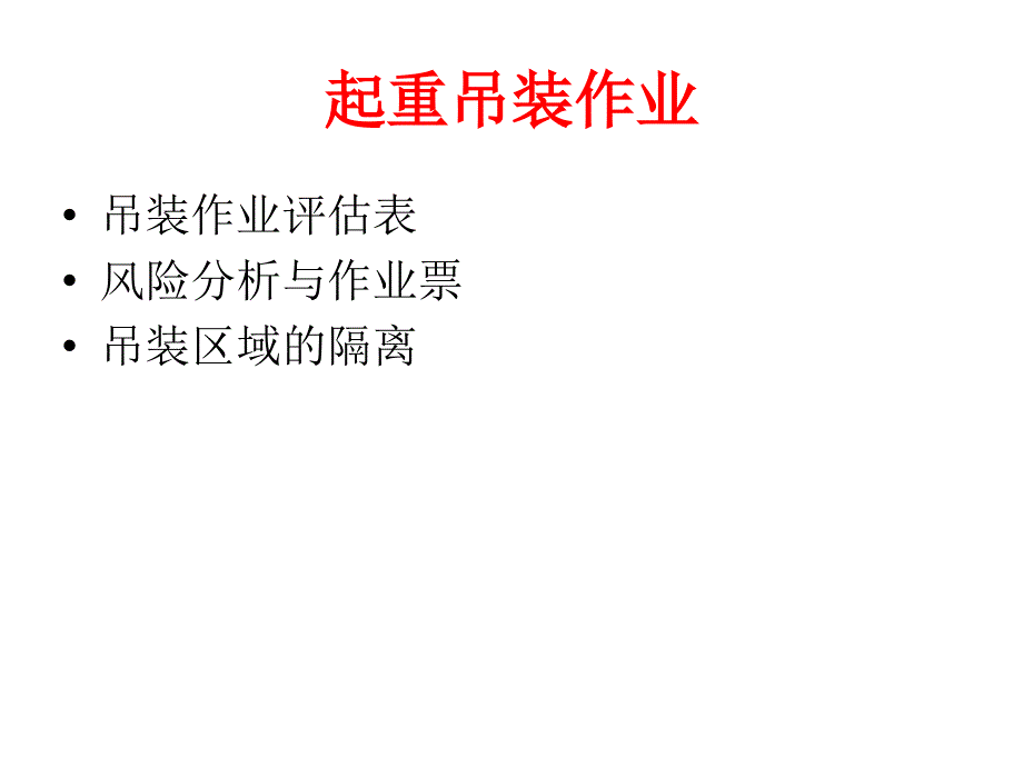 《起重吊装作业》PPT课件_第2页