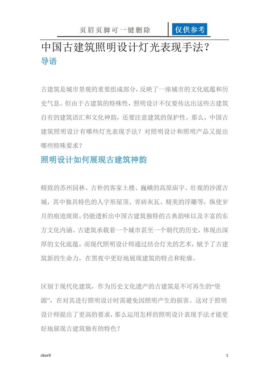 中国古建筑照明设计灯光表现手法资料运用_第1页