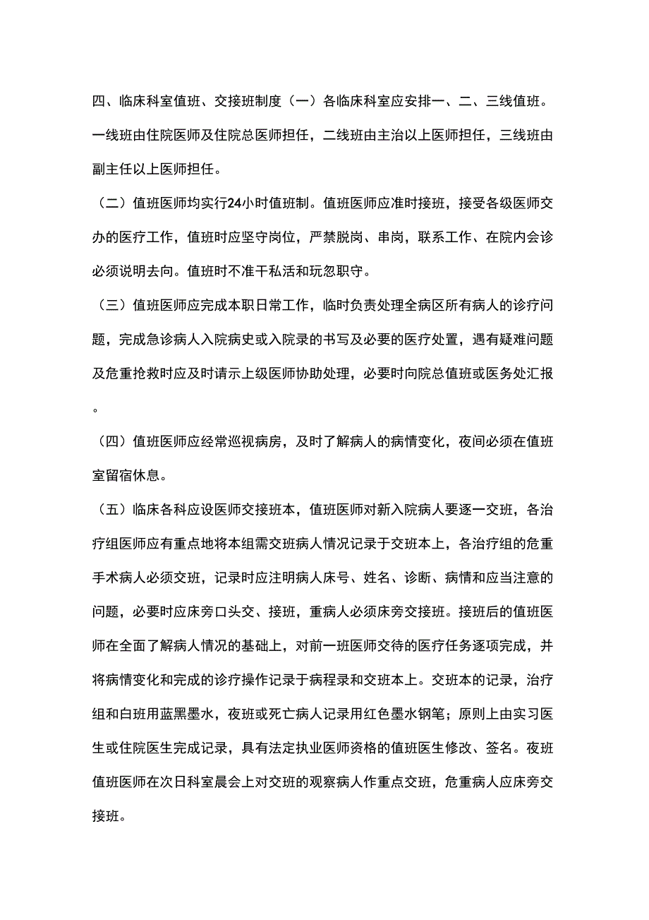 临床科室值班、交接班制度_第1页