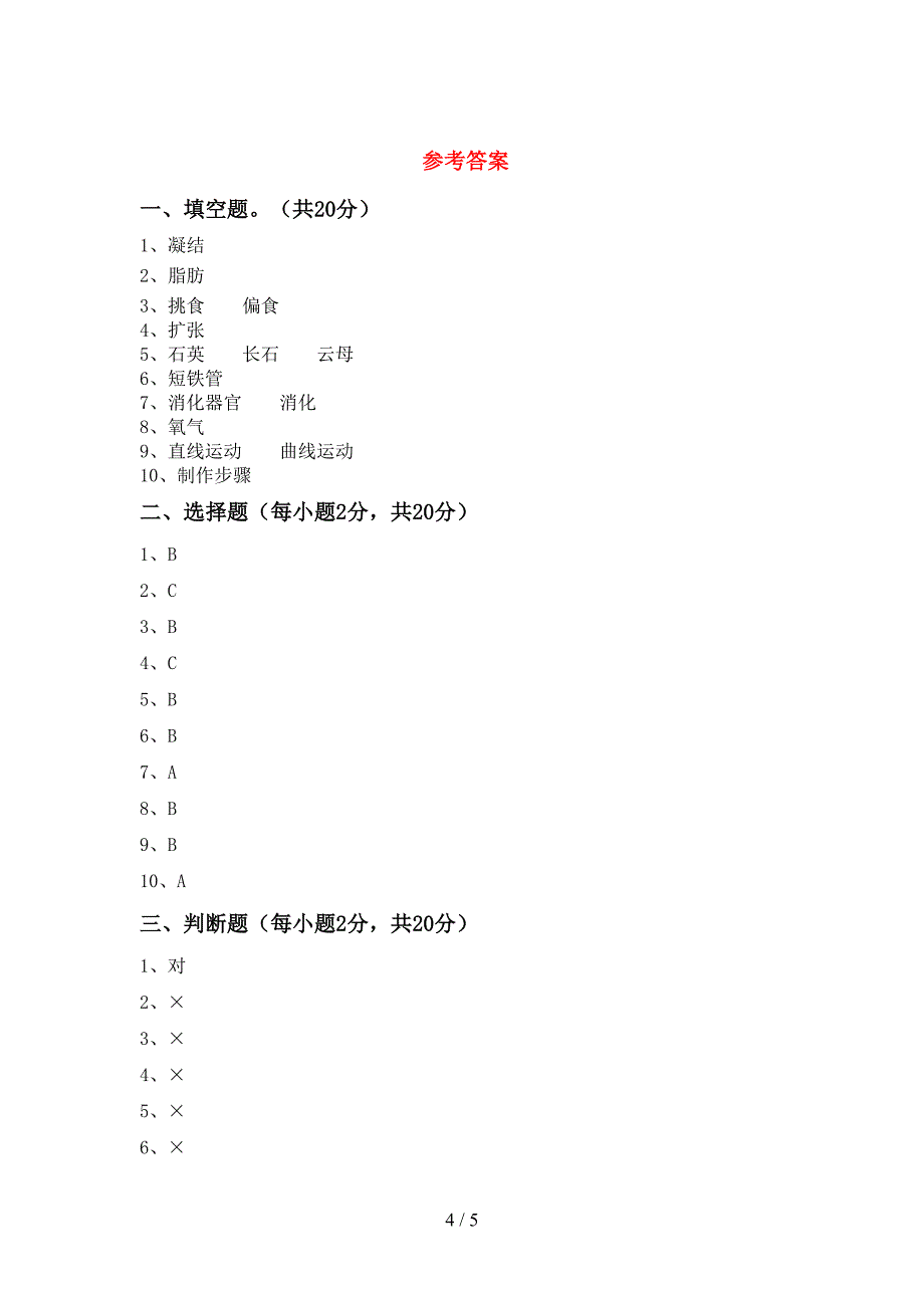 青岛版四年级科学上册期中考试卷及答案下载.doc_第4页