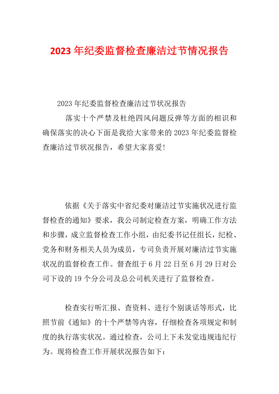 2023年纪委监督检查廉洁过节情况报告_第1页