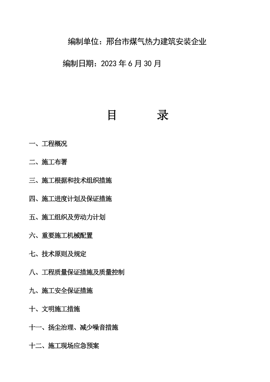 村庄煤改气工程施工组织设计.doc_第2页