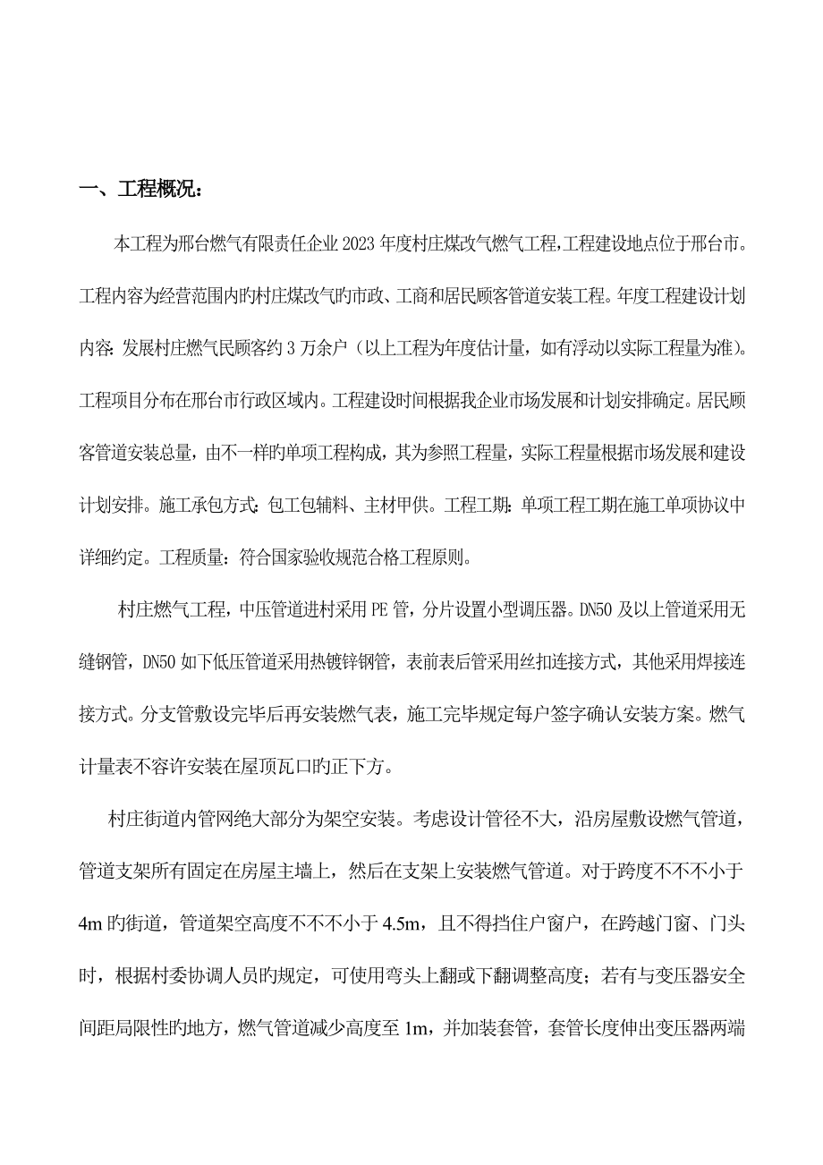 村庄煤改气工程施工组织设计.doc_第4页