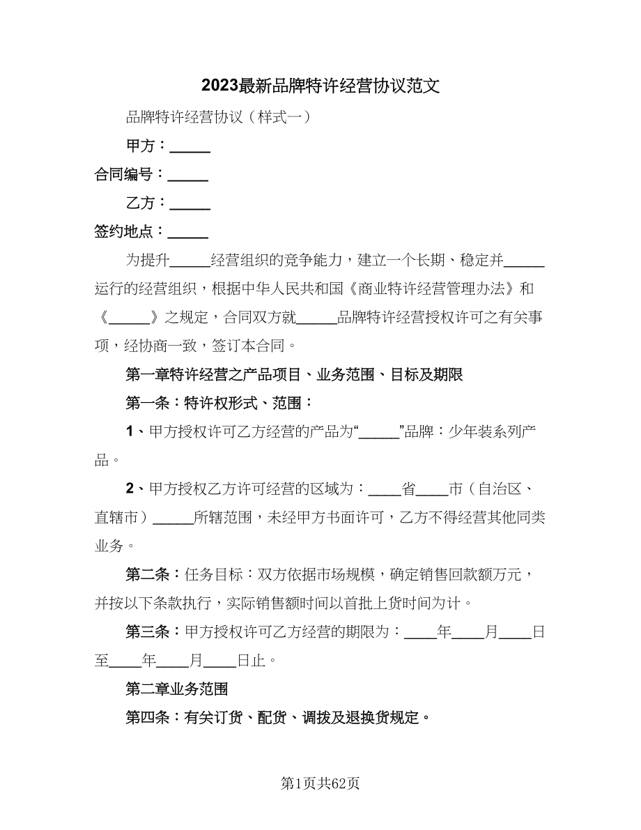 2023最新品牌特许经营协议范文（八篇）.doc_第1页