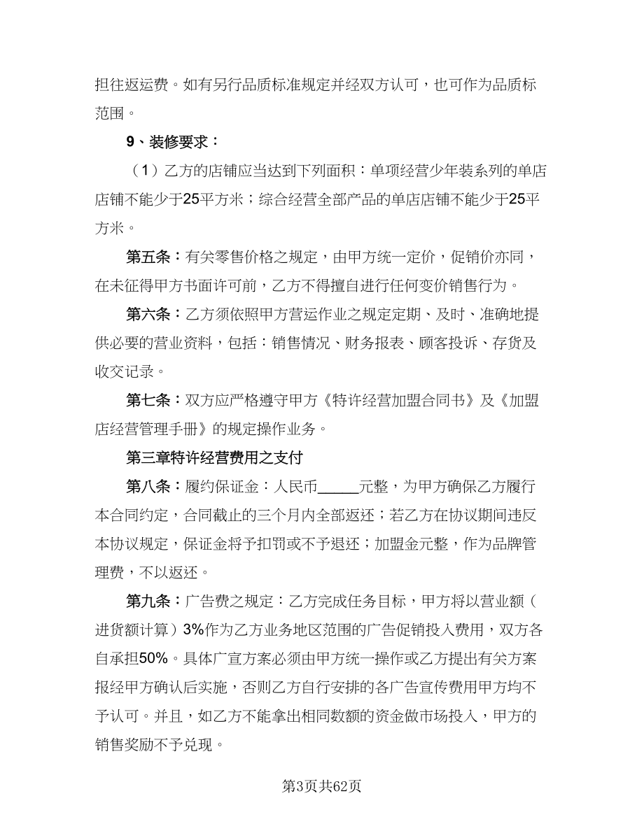 2023最新品牌特许经营协议范文（八篇）.doc_第3页