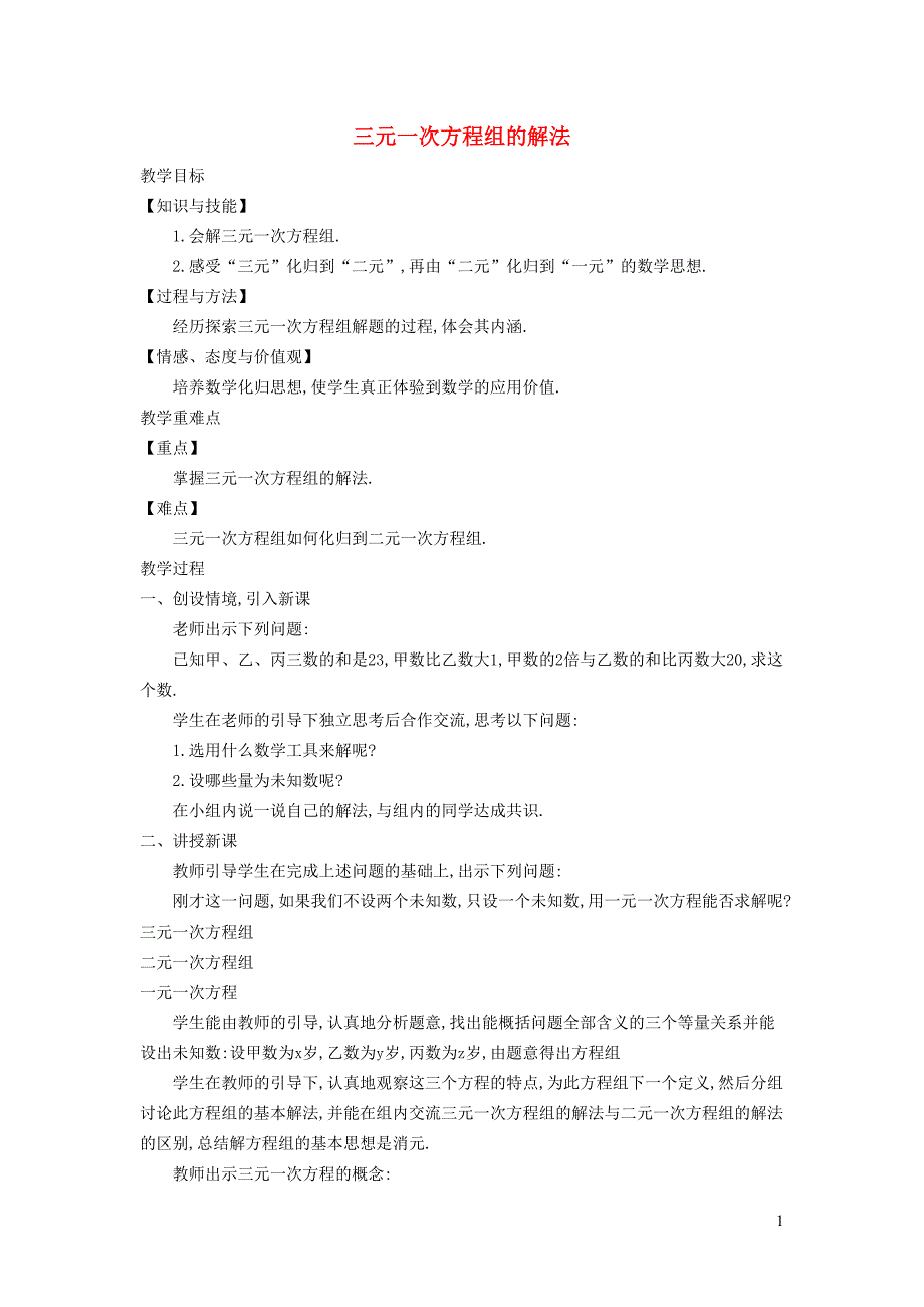 2022春七年级数学下册第7章一次方程组7.3三元一次方程组及其解法教案新版华东师大版_第1页