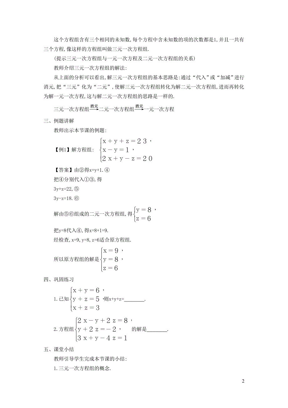 2022春七年级数学下册第7章一次方程组7.3三元一次方程组及其解法教案新版华东师大版_第2页