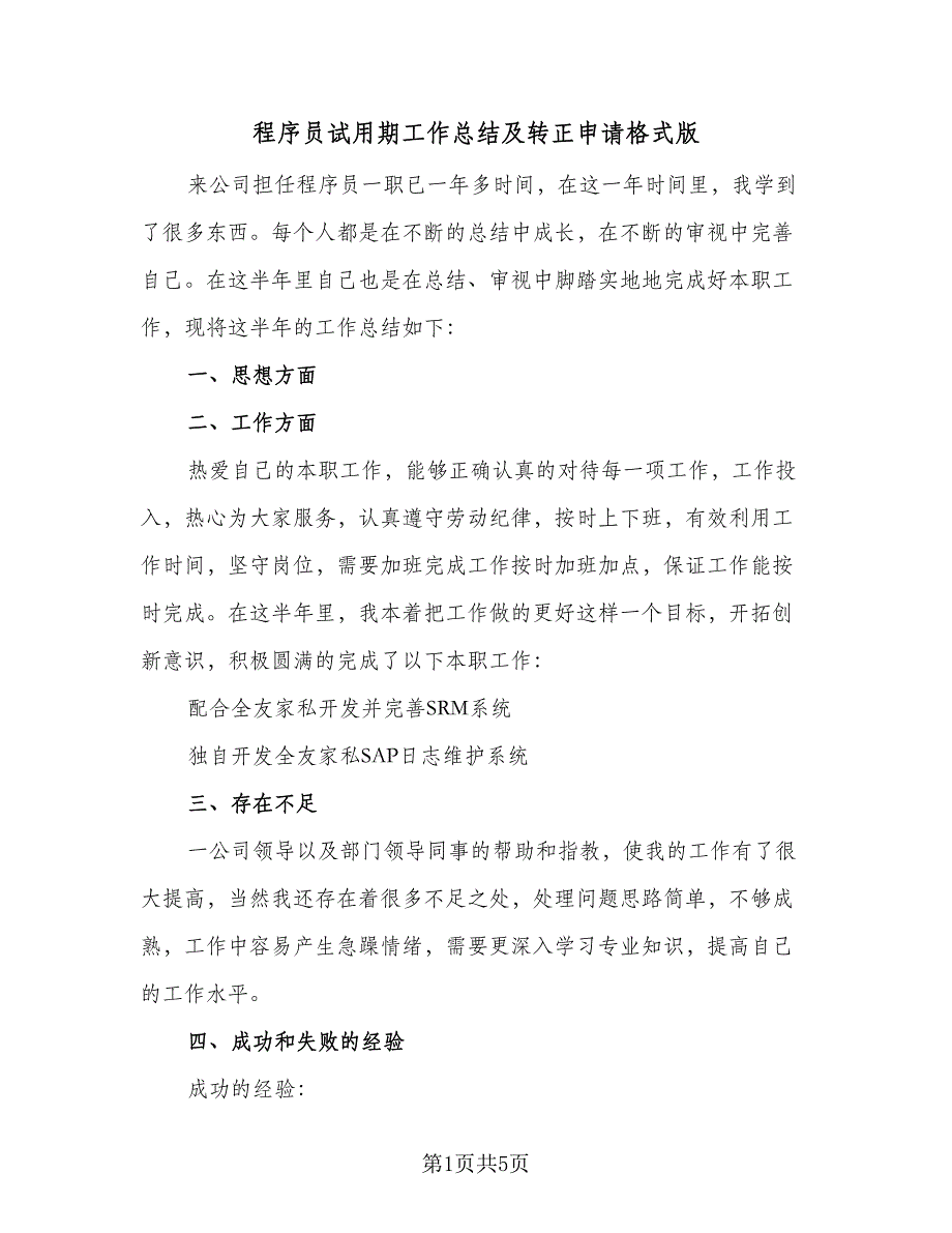 程序员试用期工作总结及转正申请格式版（二篇）_第1页