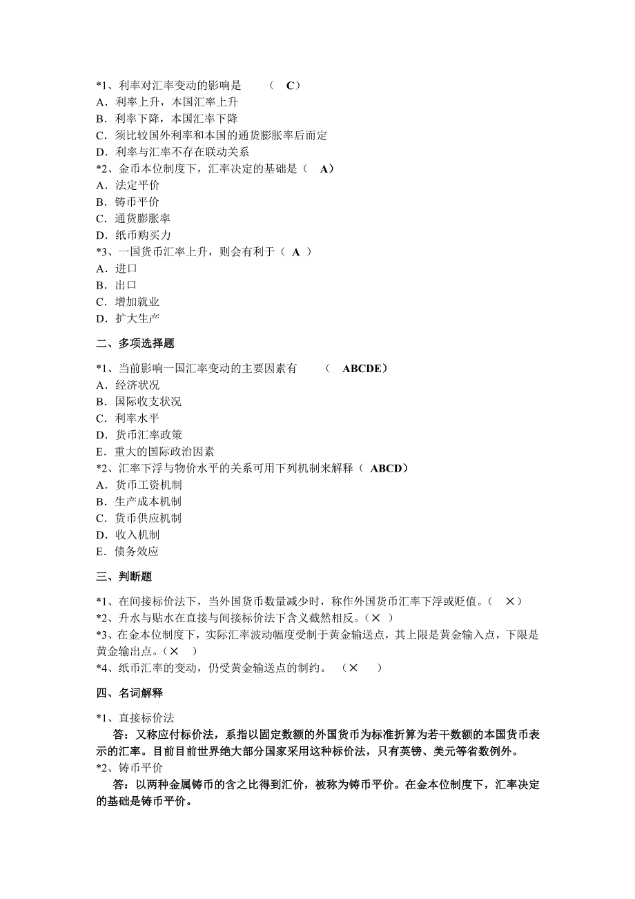 国际金融学第次答案_第3页