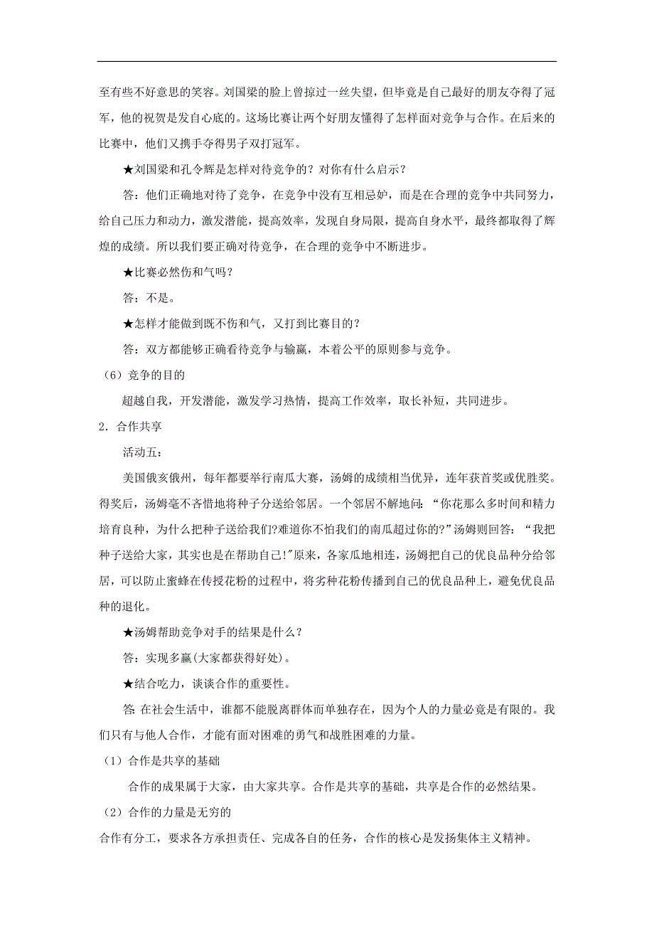 思想品德：人教版新课标八年级上第八课竞争合作求双赢教案_第4页