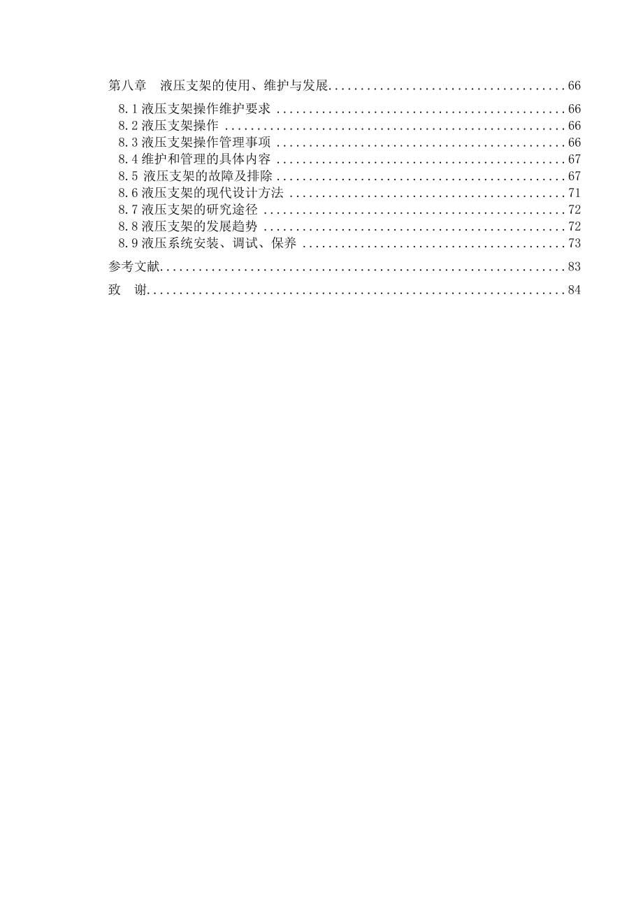 机械毕业设计论文ZY35002550掩护式液压支架设计全套图纸_第5页