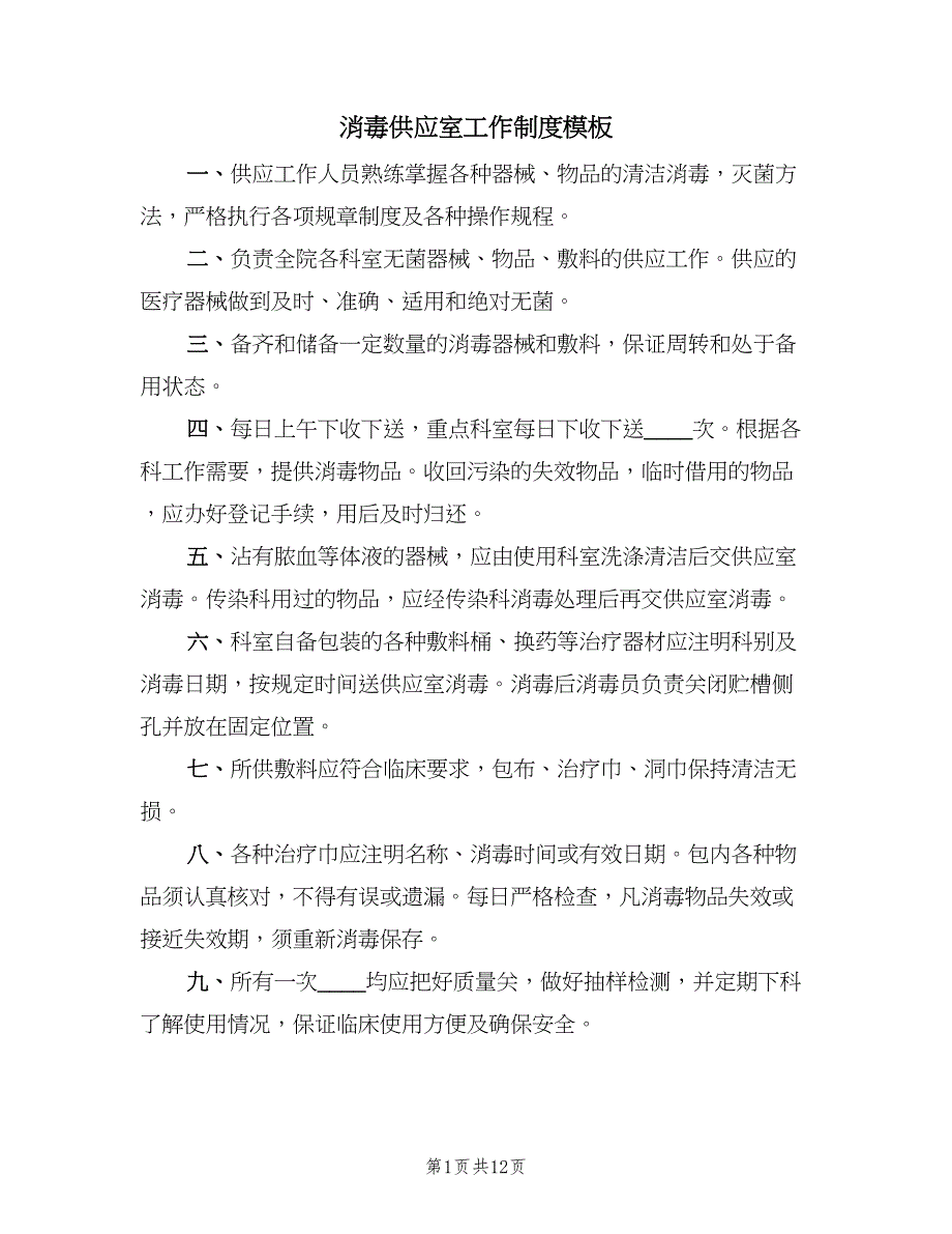 消毒供应室工作制度模板（九篇）.doc_第1页