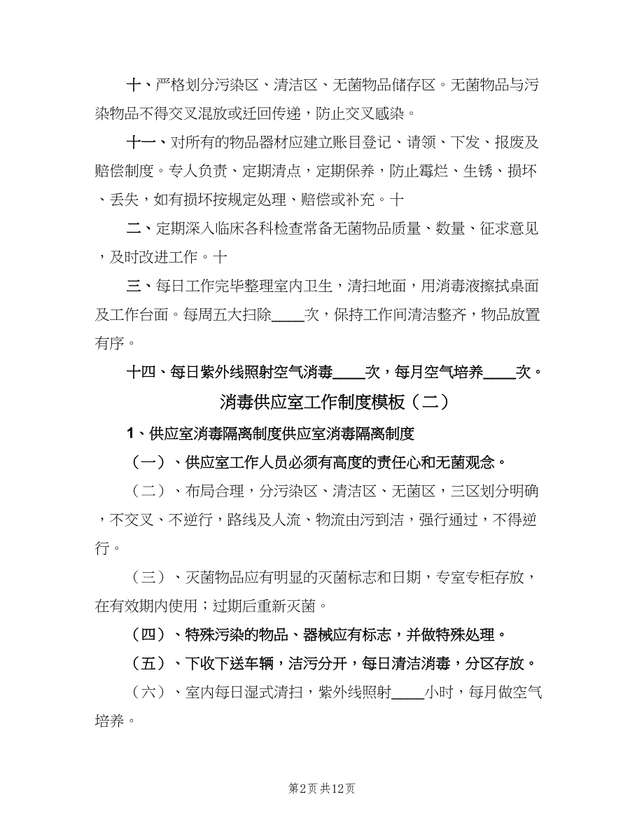 消毒供应室工作制度模板（九篇）.doc_第2页