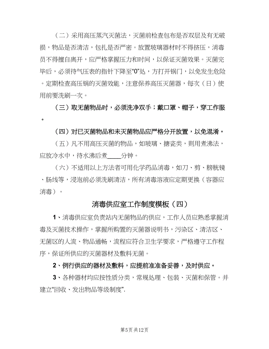 消毒供应室工作制度模板（九篇）.doc_第5页