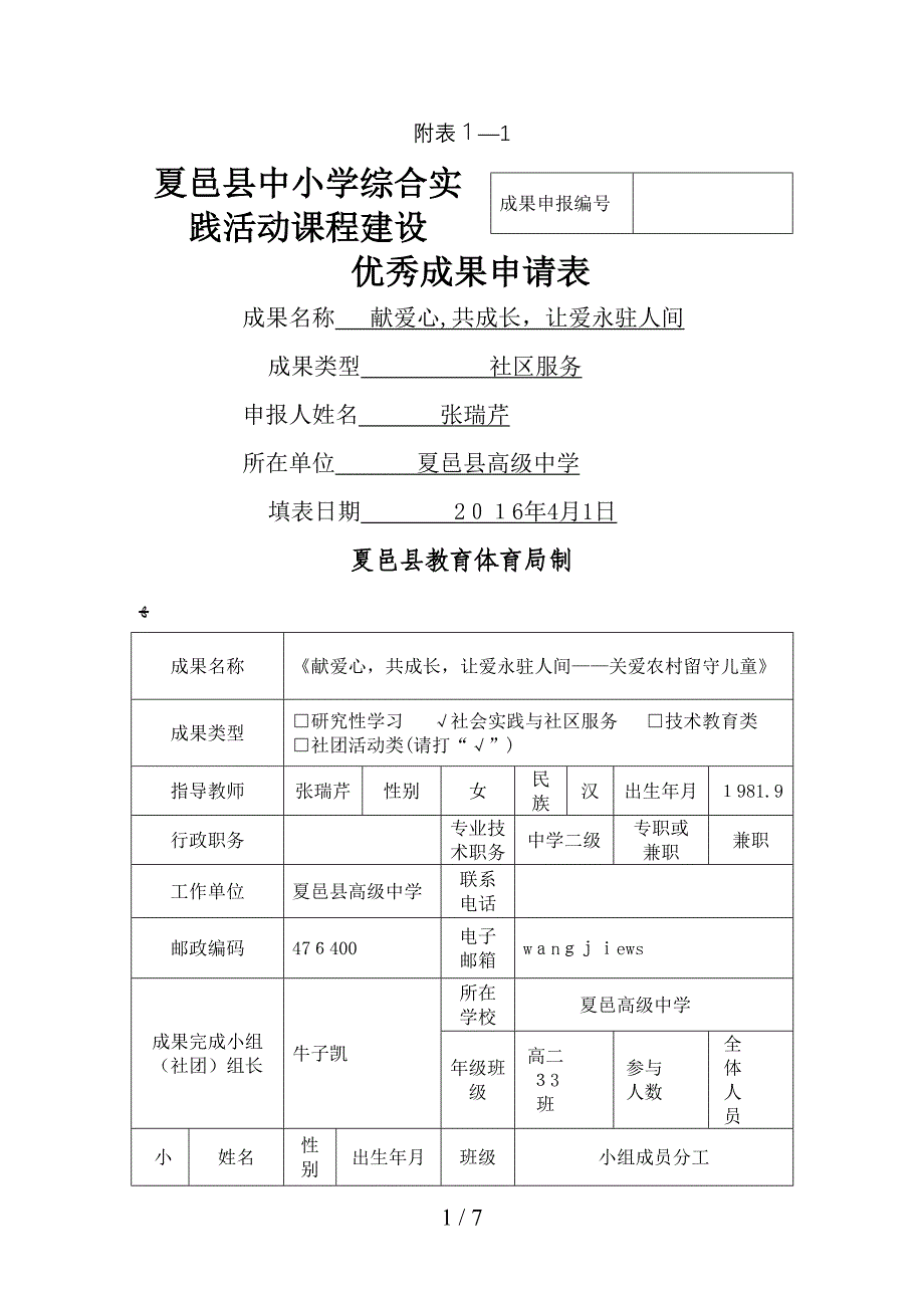 01商丘市综合实践活动优秀成果申请表1_第1页