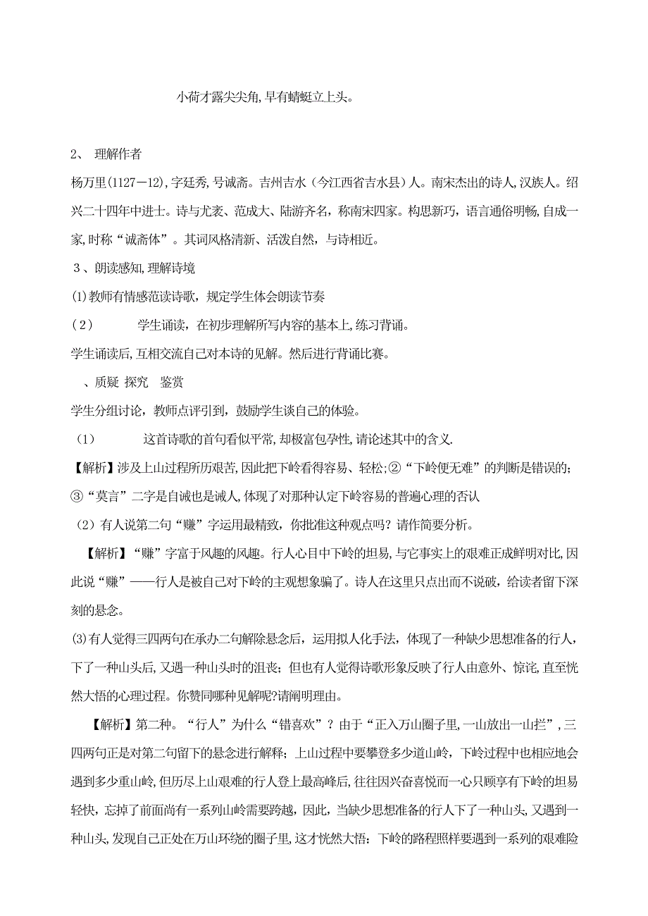 最新部编版七年级语文下册-课外古诗词诵读--过松源晨炊漆公店-教案_第2页