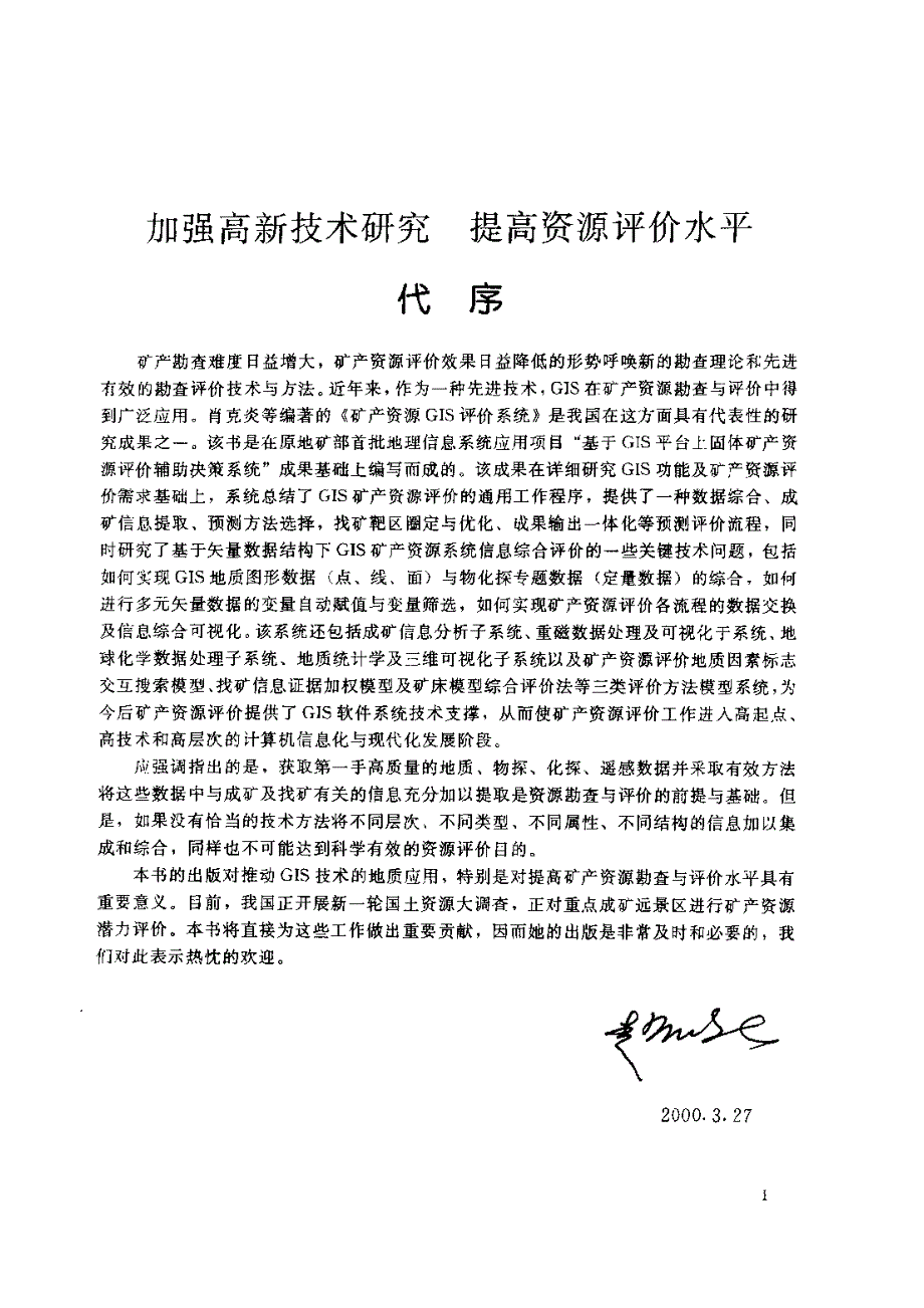 成矿预测方法通则之四矿产资源GIS评价系统_第3页