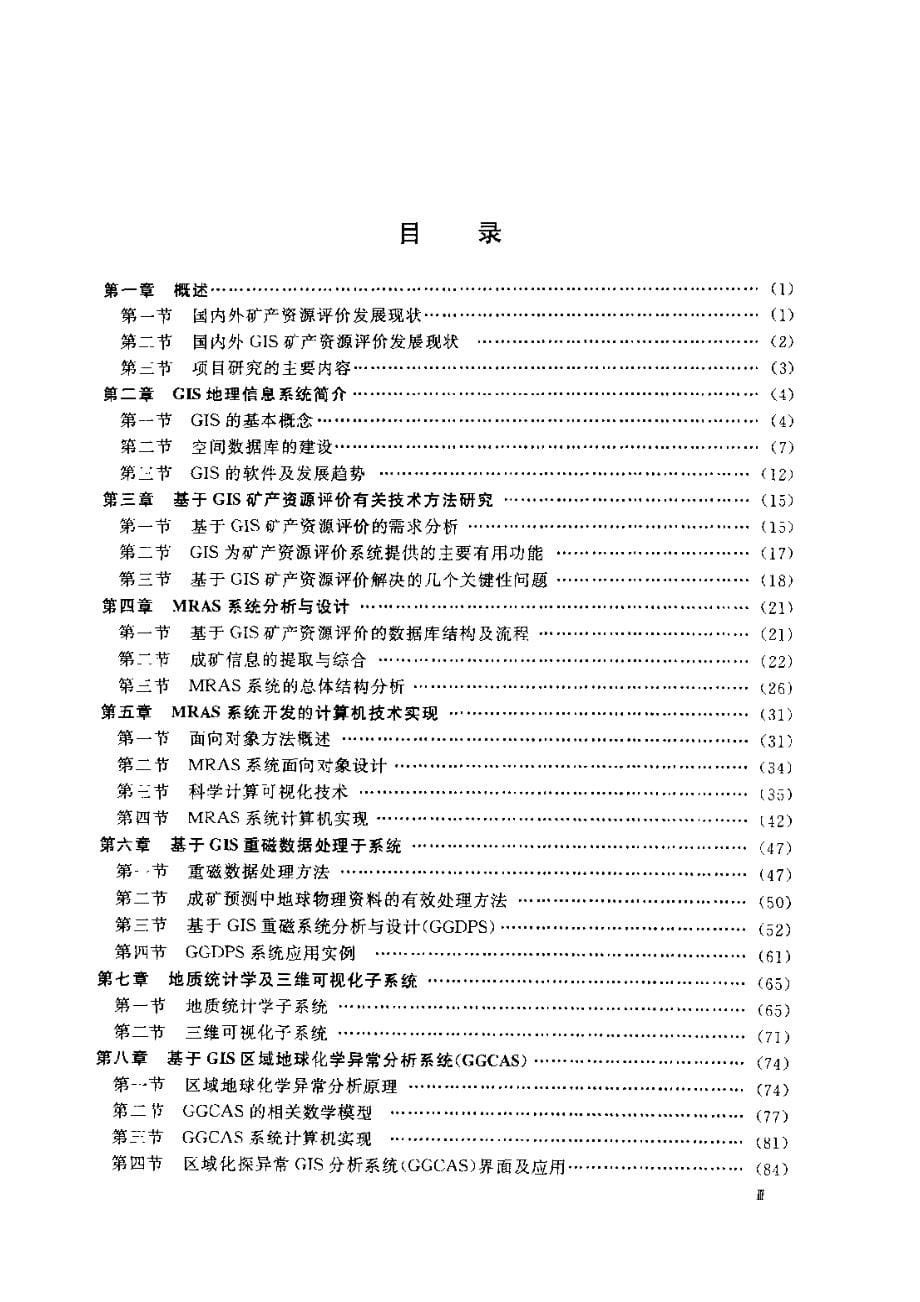 成矿预测方法通则之四矿产资源GIS评价系统_第5页