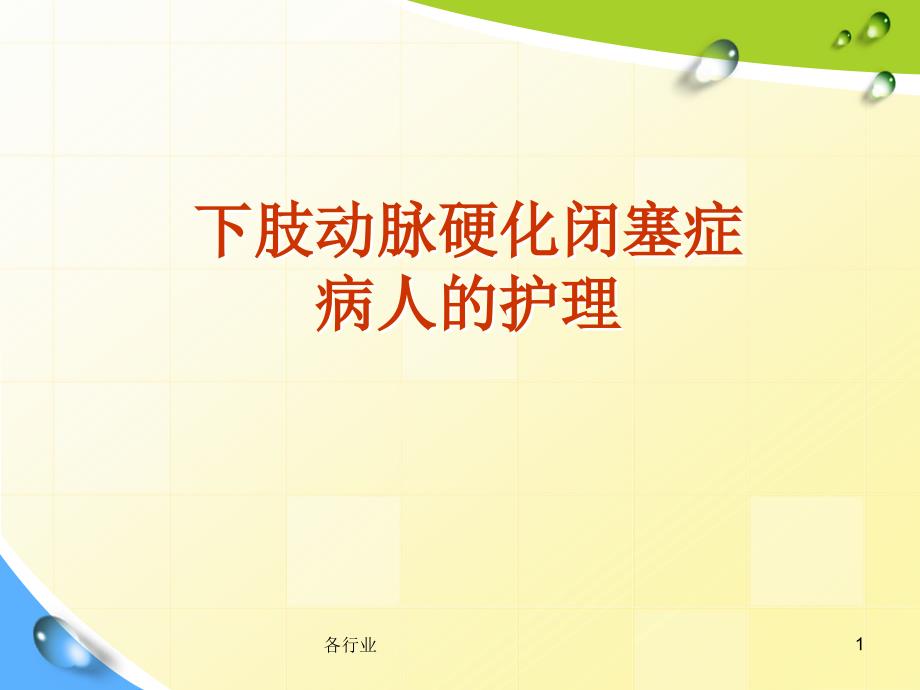 下肢动脉硬化闭塞症详细【医学技术】_第1页