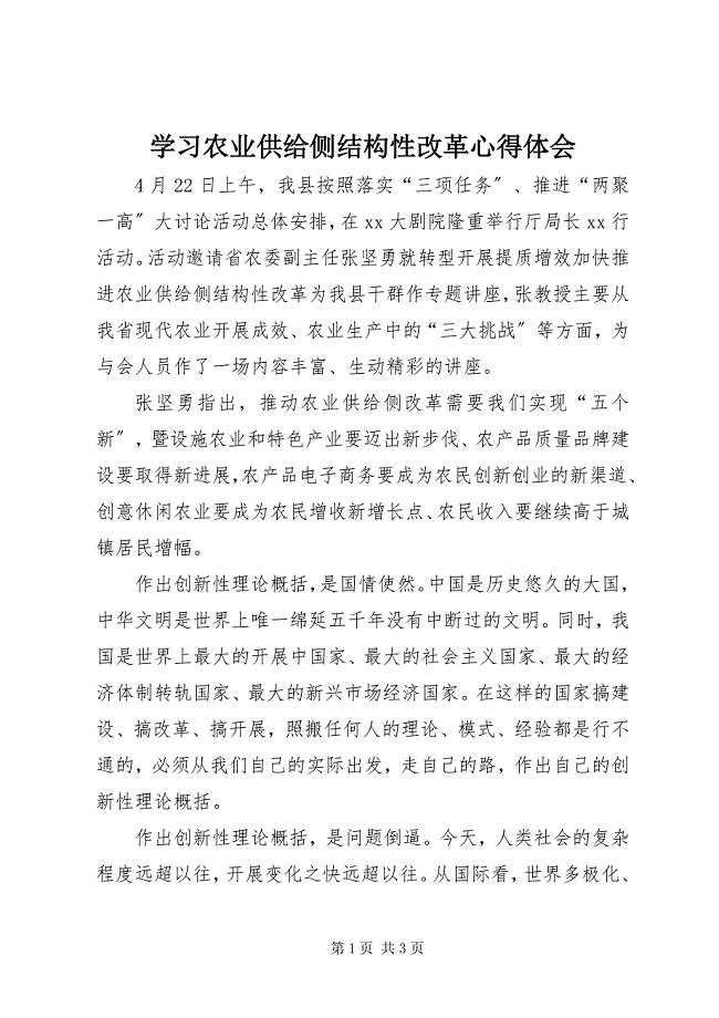 2023年学习农业供给侧结构性改革心得体会.docx