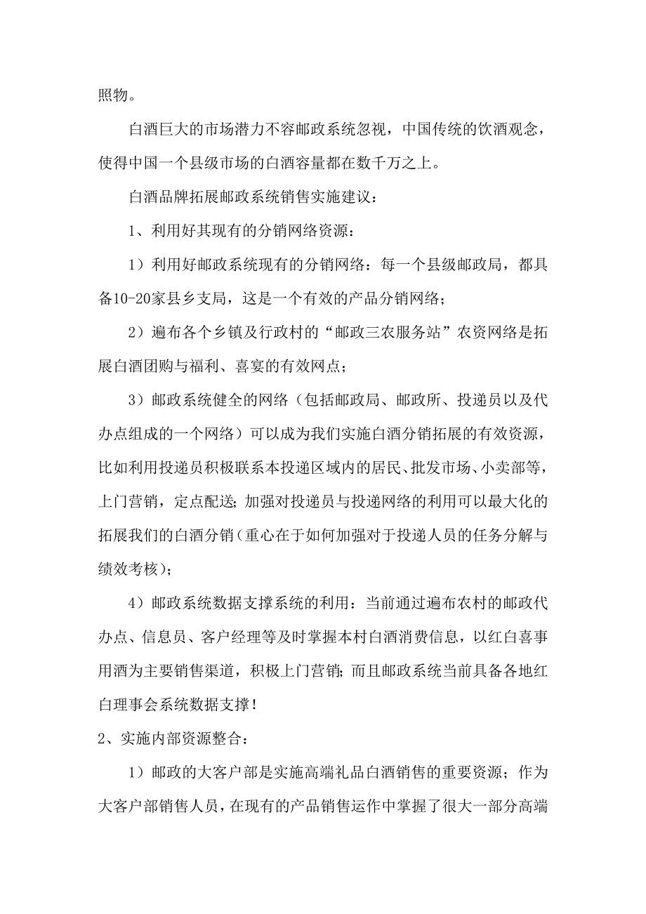 如何利用邮政系统实施白酒销售项目建议书_第3页