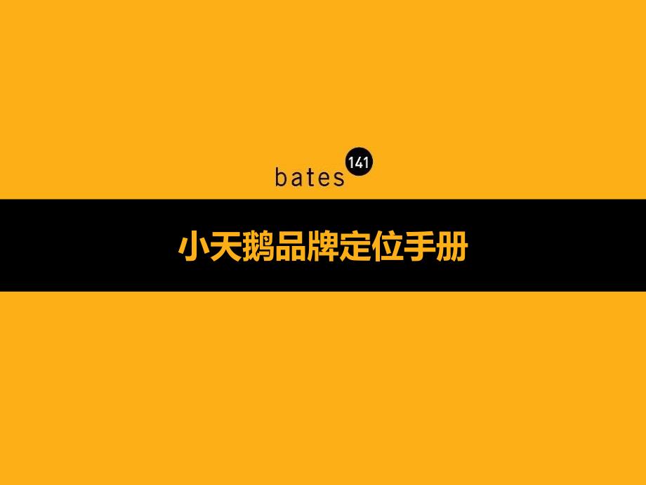 bats小天鹅品牌定位手册_第1页