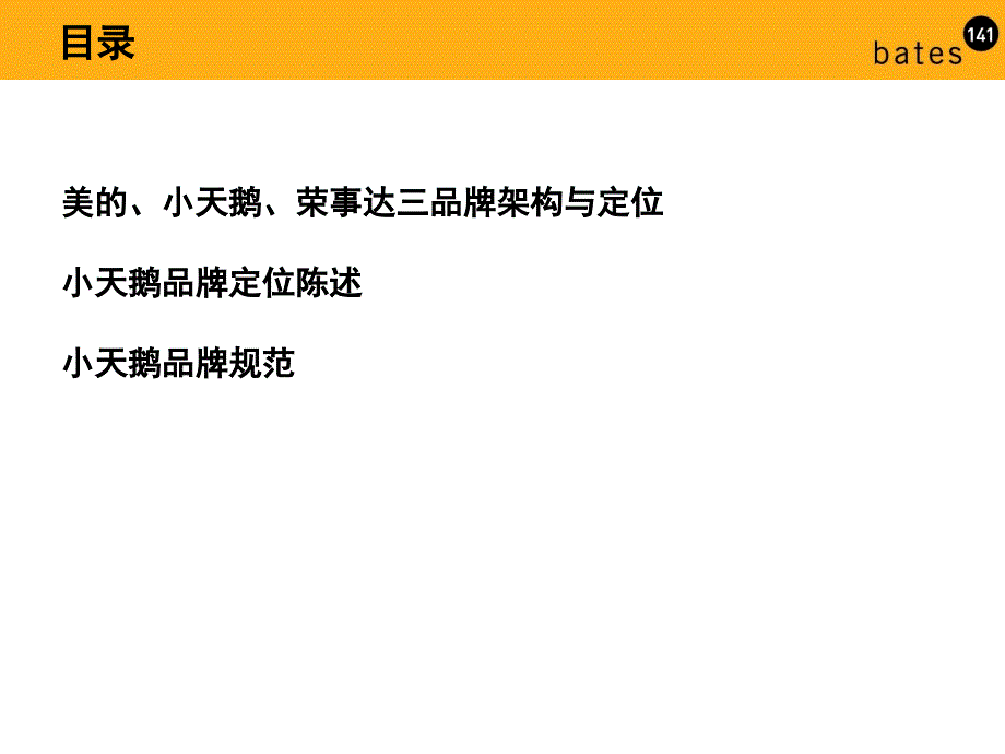 bats小天鹅品牌定位手册_第2页