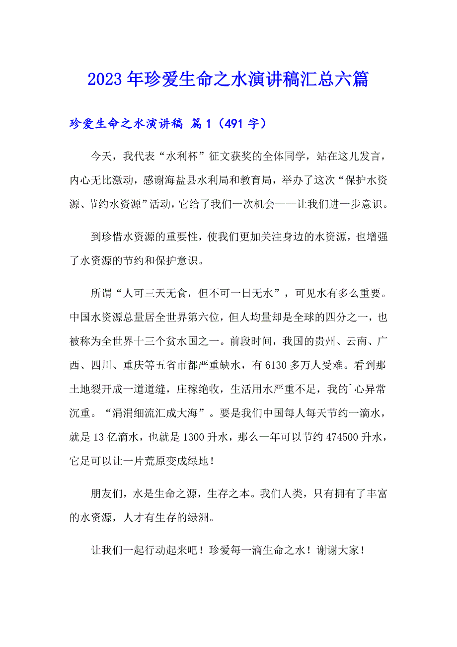 2023年珍爱生命之水演讲稿汇总六篇_第1页