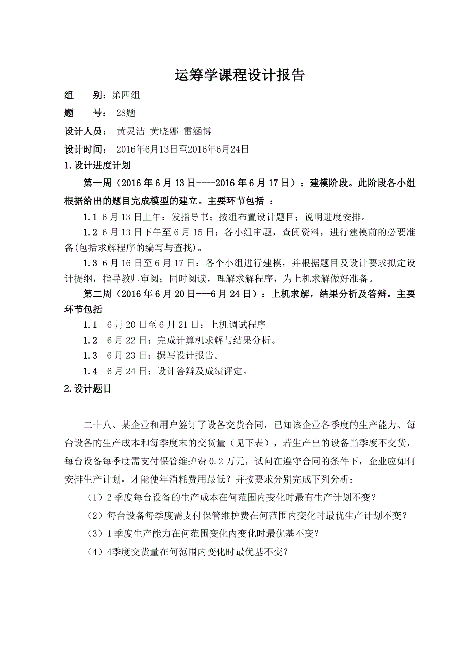 运筹学课设某企业和用户签订了设备交货合同_第3页