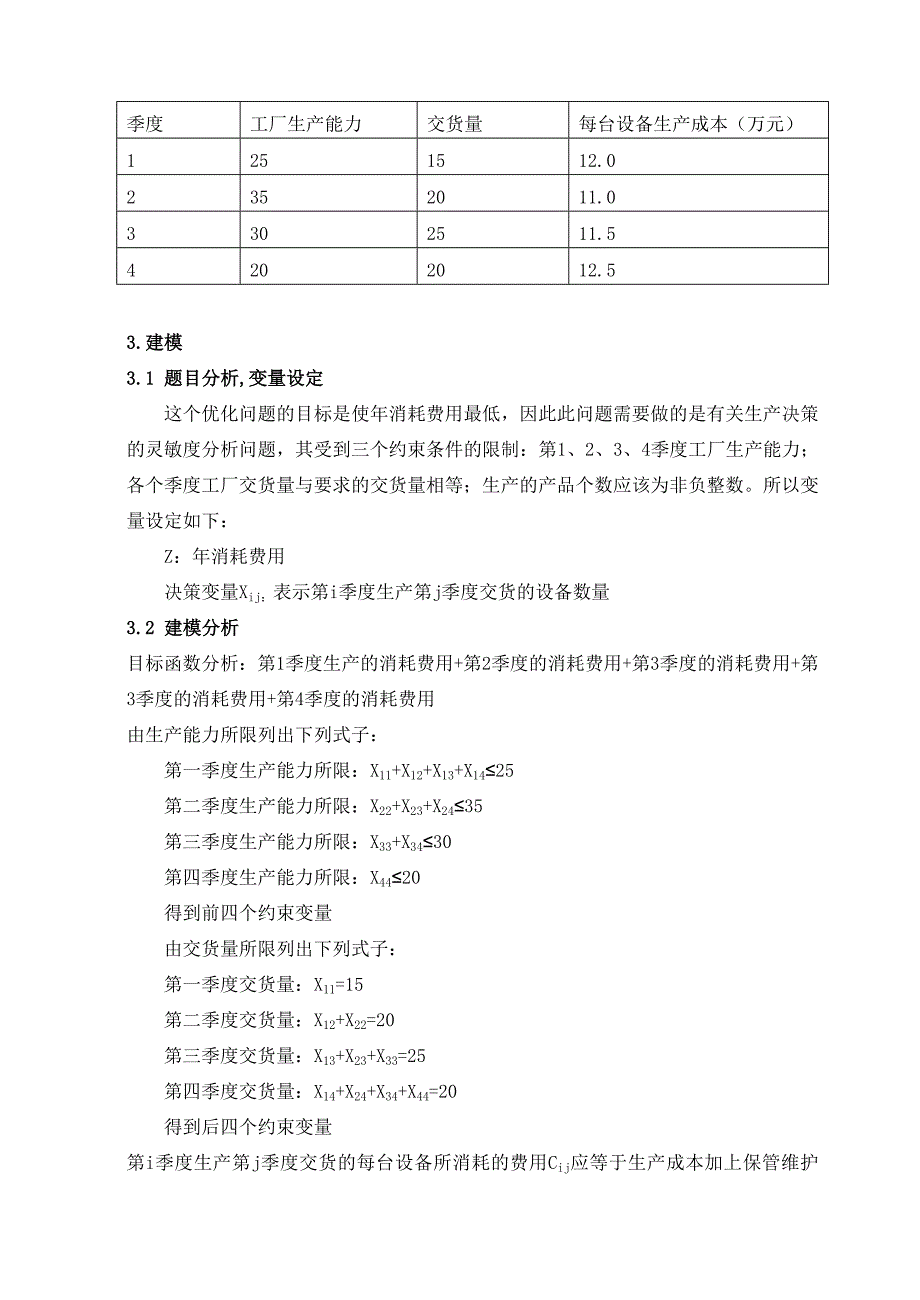 运筹学课设某企业和用户签订了设备交货合同_第4页