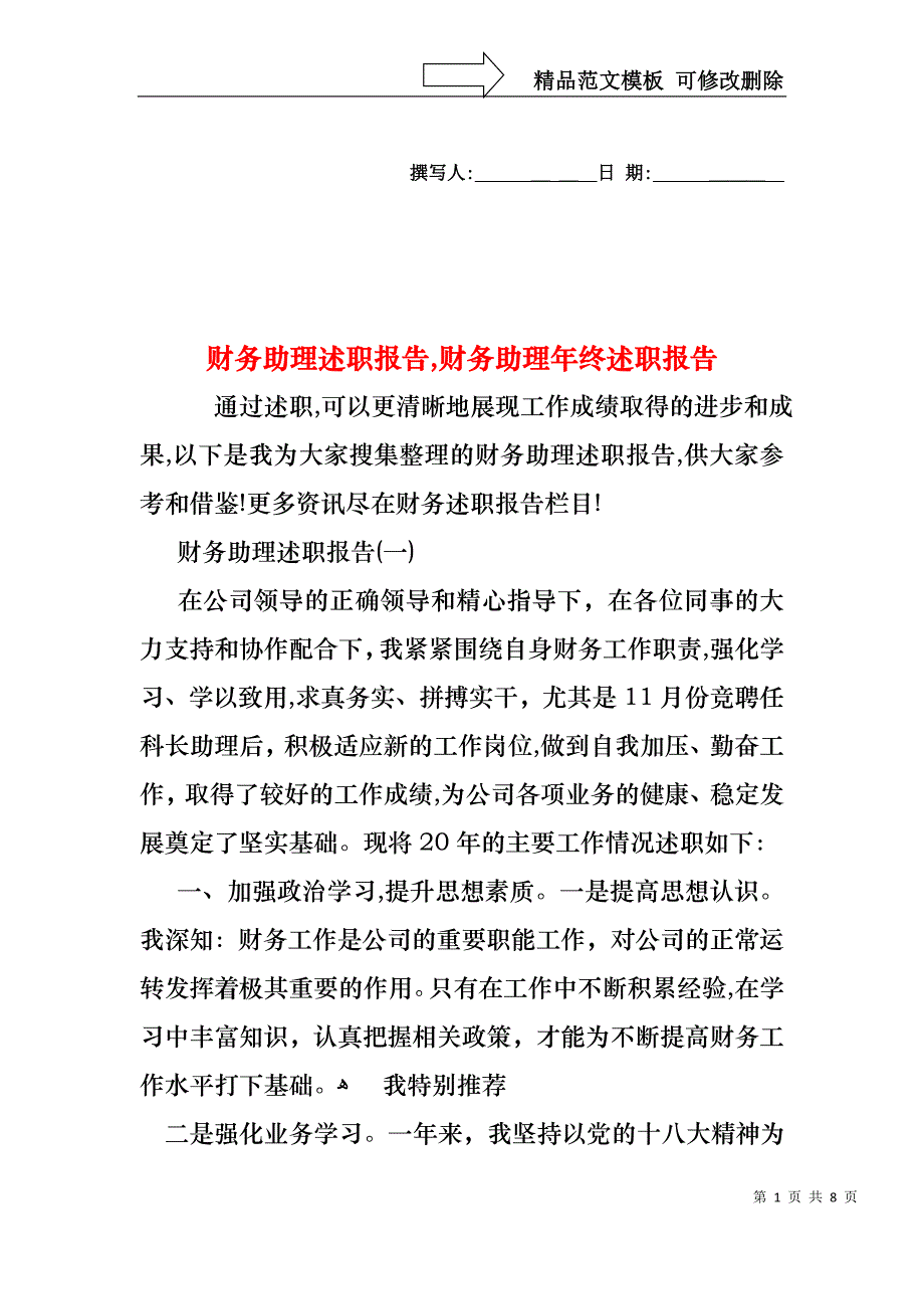 财务助理述职报告财务助理年终述职报告_第1页