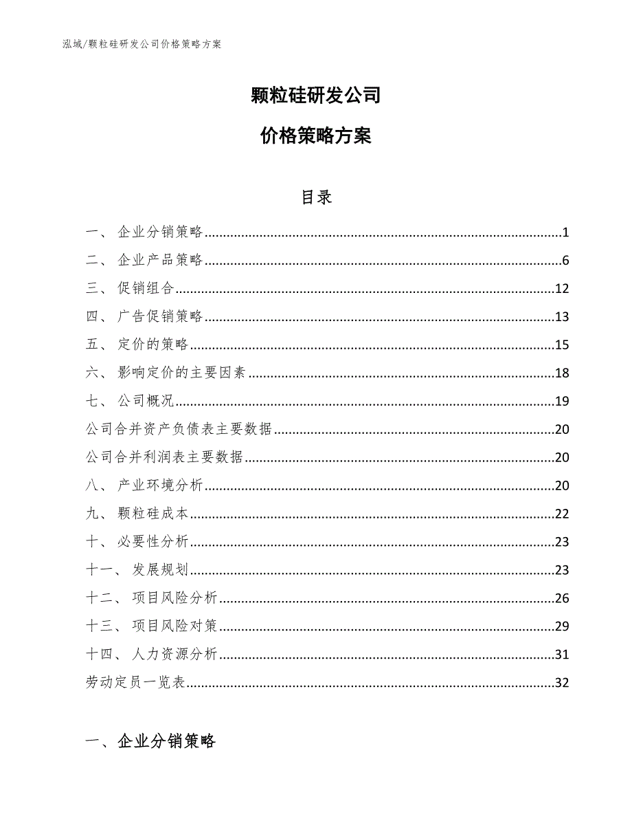 颗粒硅研发公司价格策略方案（范文）_第1页