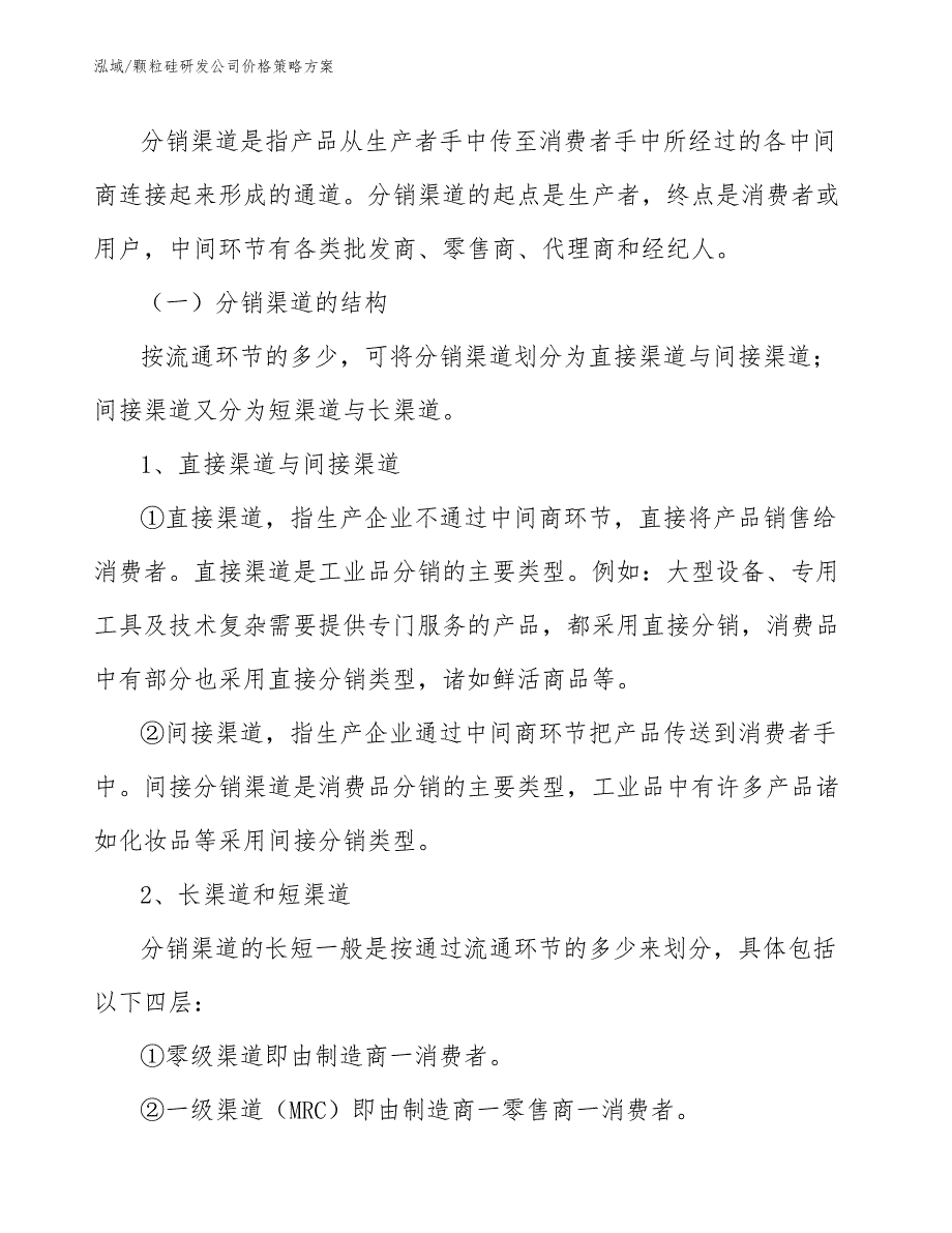 颗粒硅研发公司价格策略方案（范文）_第2页