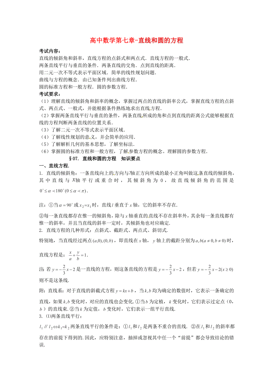 2013高考数学 考前知识要点复习七 直线和圆的方程 知识要点_第1页