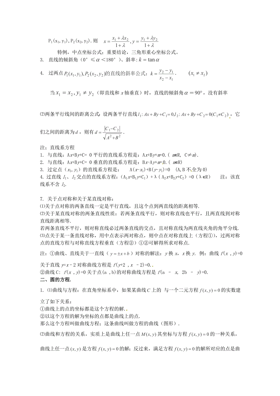 2013高考数学 考前知识要点复习七 直线和圆的方程 知识要点_第3页