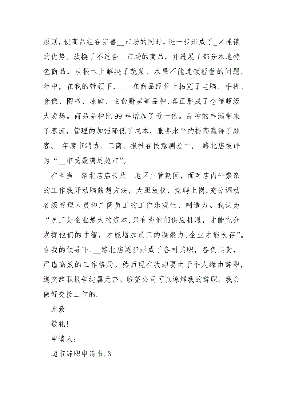 超市辞职申请书2022最新_第4页