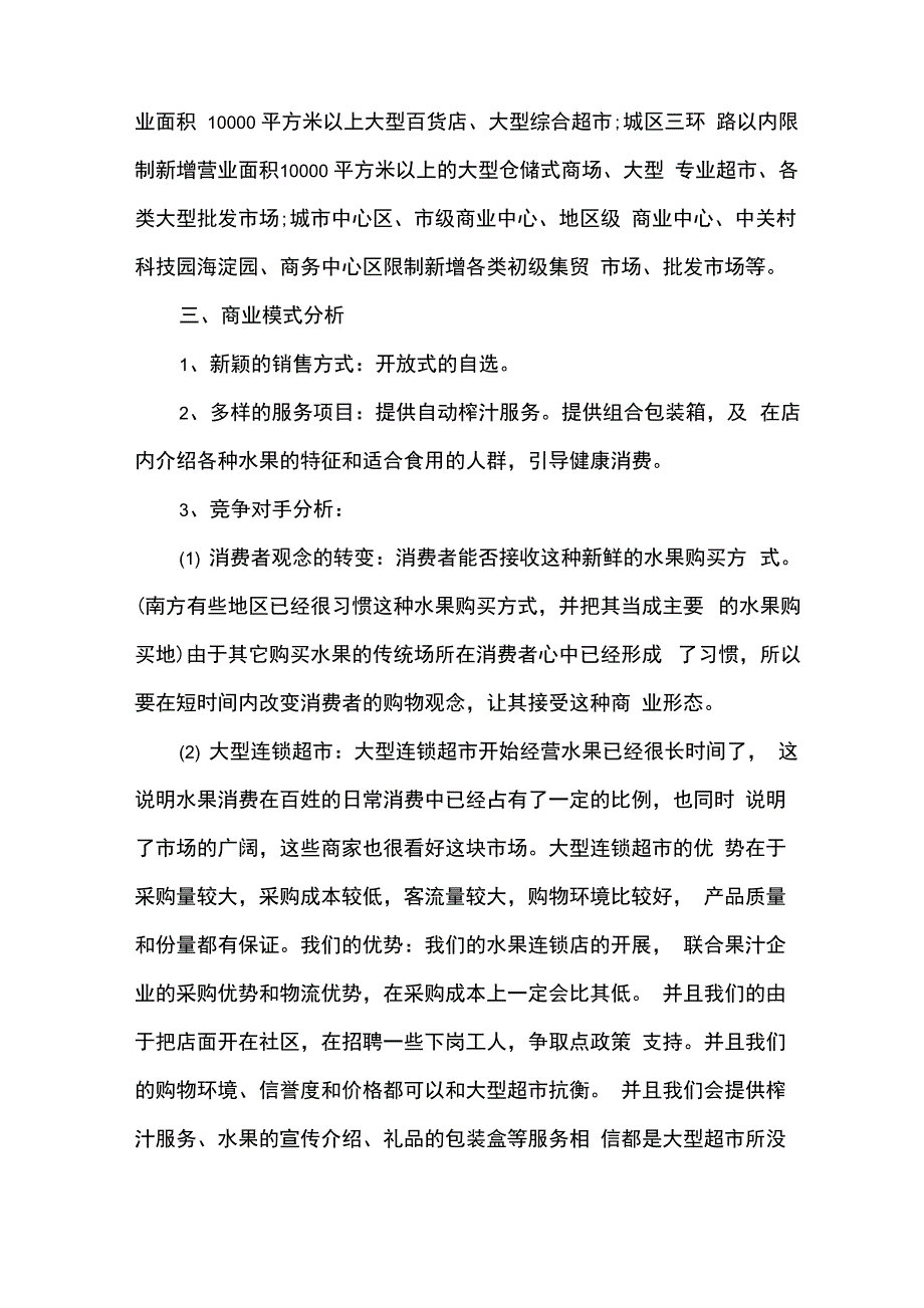 水果店创业计划书范文_第3页