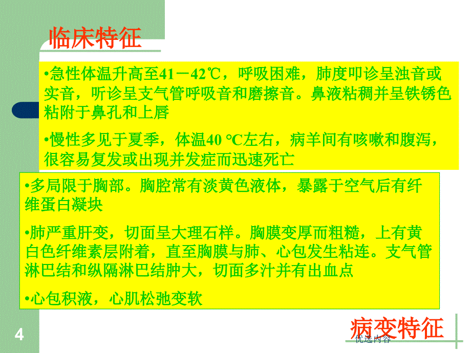 牛羊生产及牛羊疾病防治-牛羊常见传染病【特选材料】_第4页