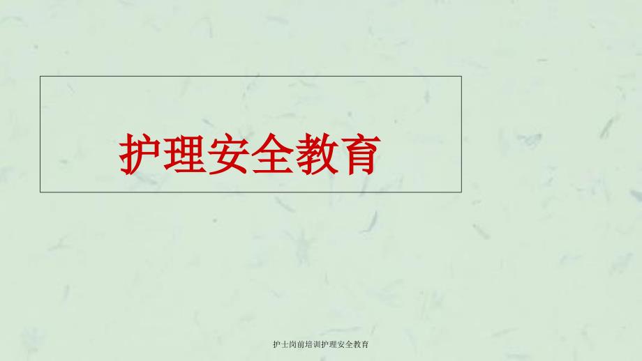 护士岗前培训护理安全教育课件_第1页