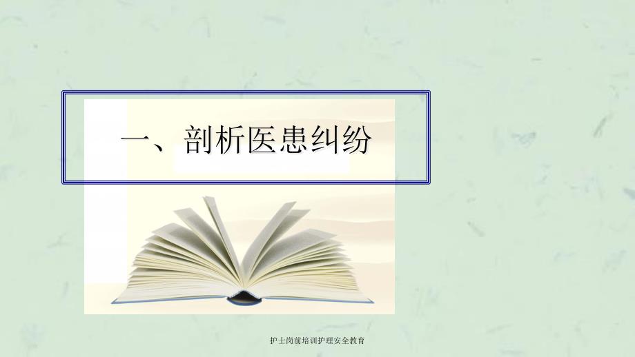 护士岗前培训护理安全教育课件_第3页