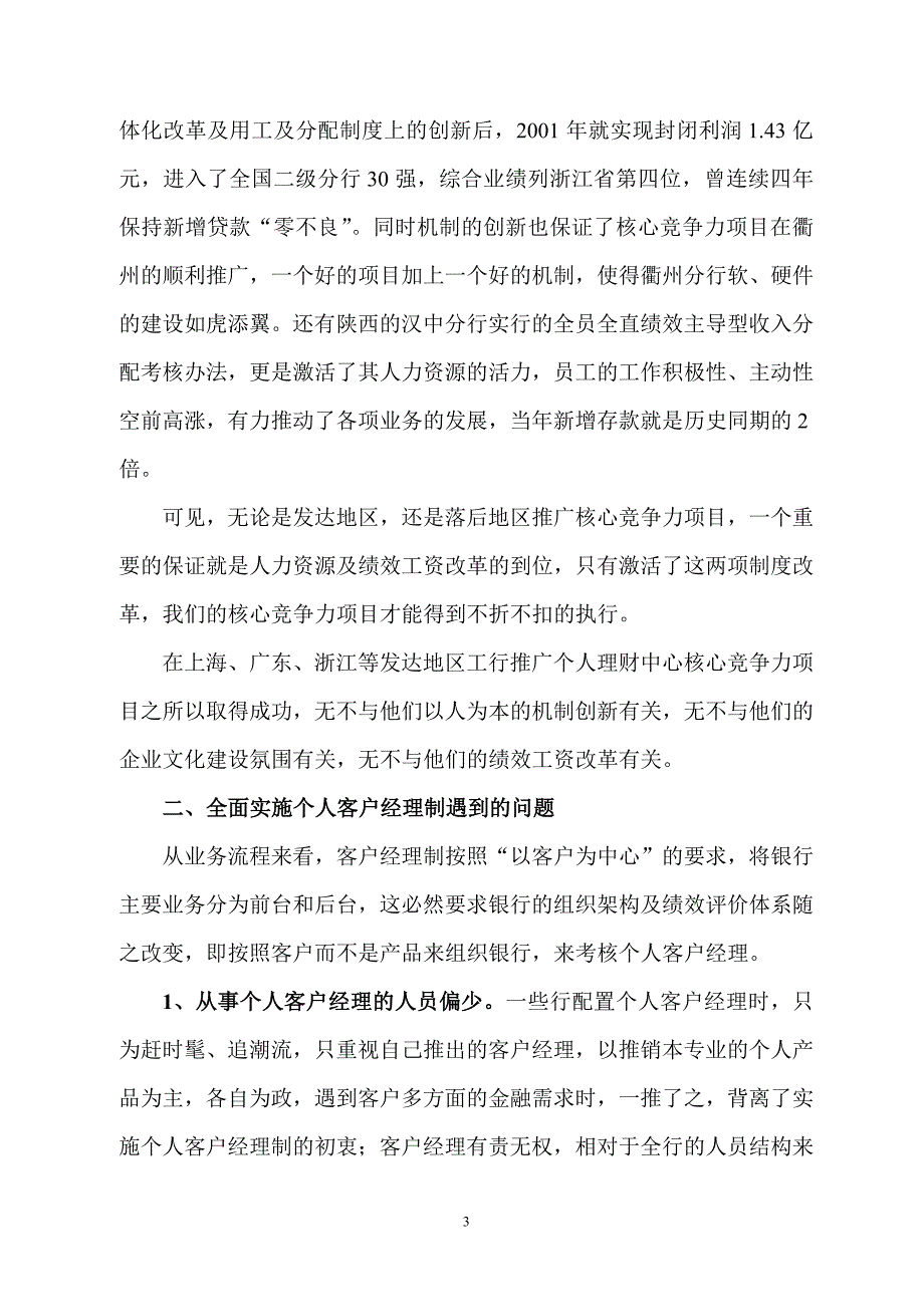 银行系统论文：关于全面实施个人客户经理制的调研思考_第3页