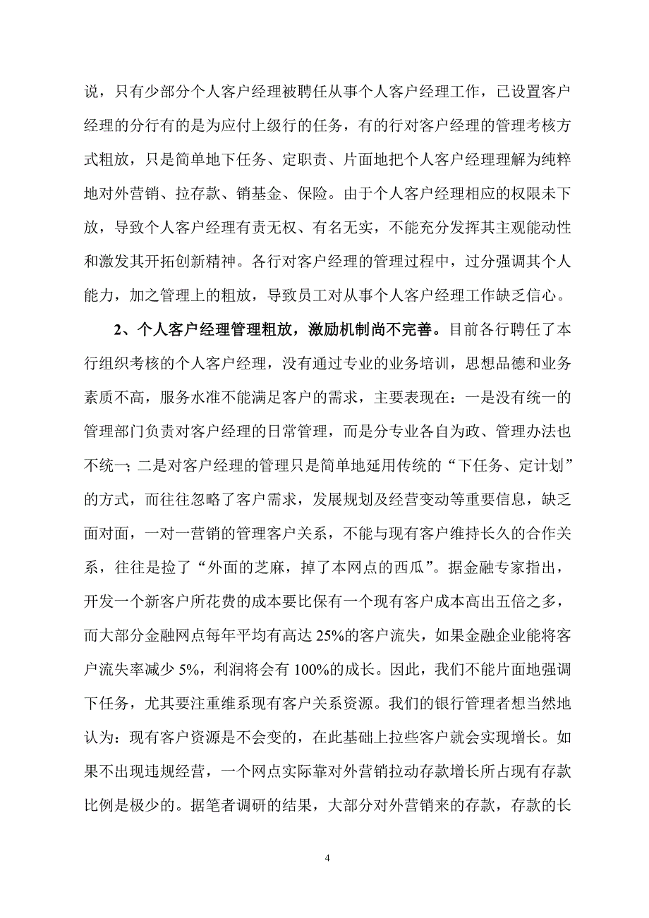 银行系统论文：关于全面实施个人客户经理制的调研思考_第4页