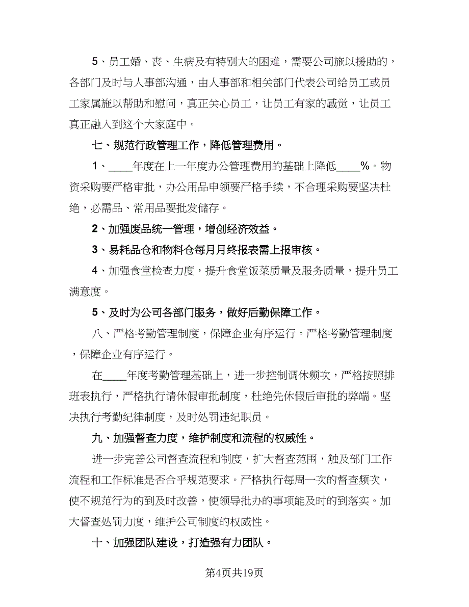 2023行政人事部工作计划（7篇）_第4页