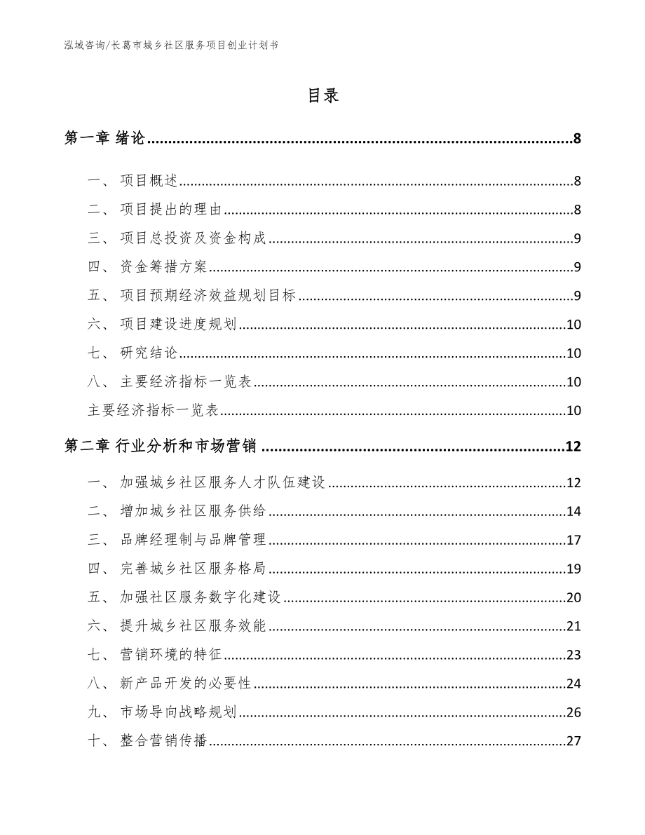 长葛市城乡社区服务项目创业计划书_第2页