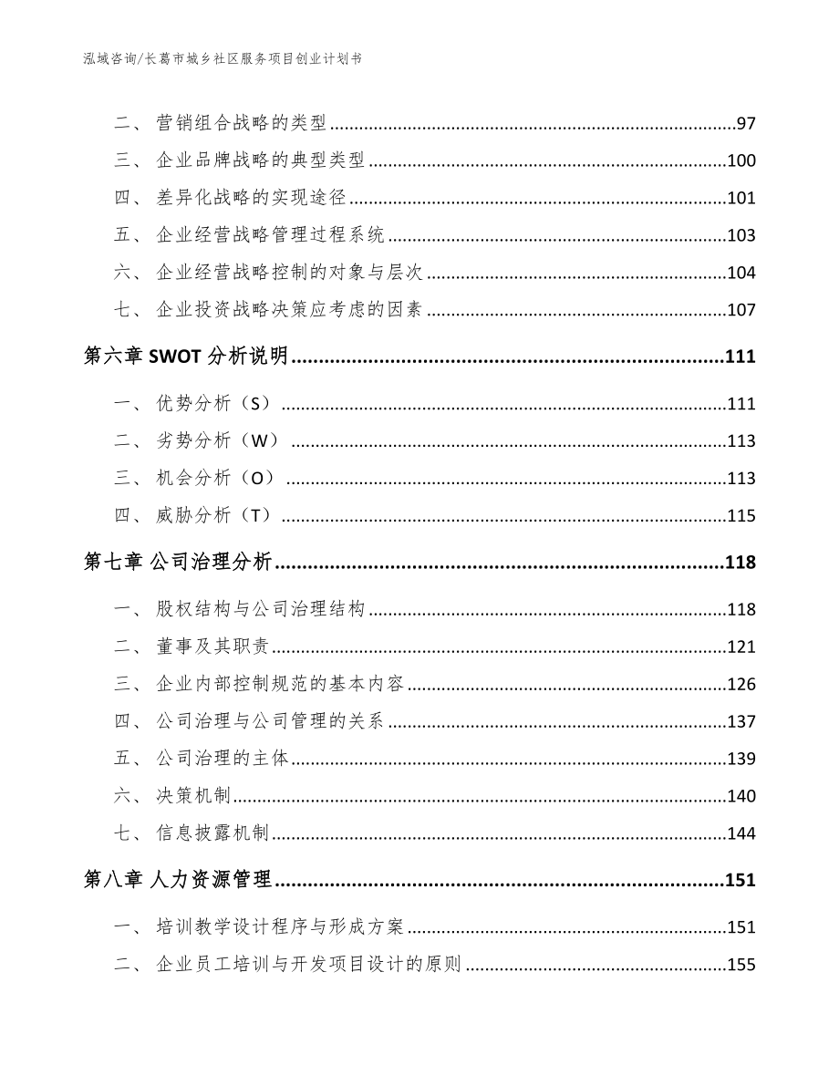 长葛市城乡社区服务项目创业计划书_第4页