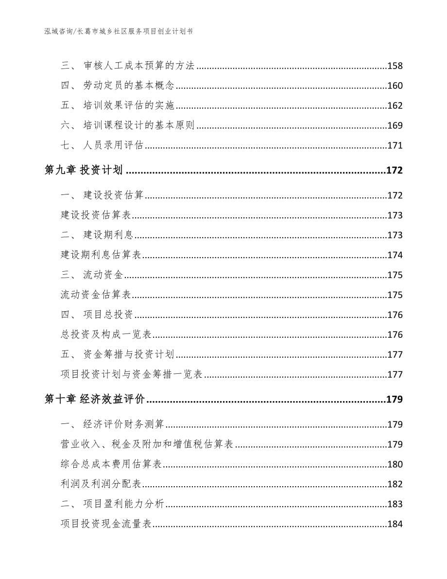 长葛市城乡社区服务项目创业计划书_第5页