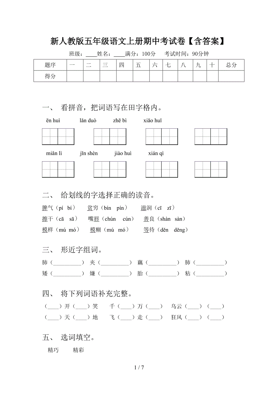 新人教版五年级语文上册期中考试卷【含答案】.doc_第1页