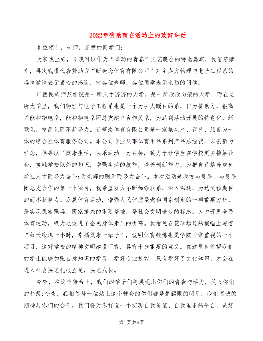 2022年赞助商在活动上的致辞讲话_第1页