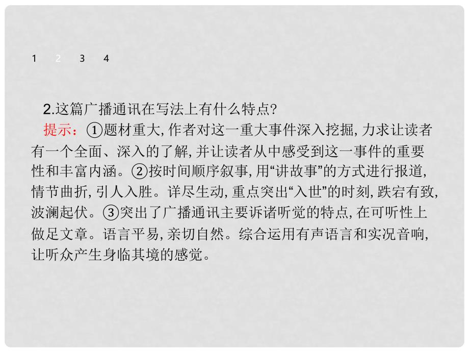 高中语文 第三章 通讯 讲述新闻故事 3.8 风雨入世路中国与WTO课件 新人教版选修《新闻阅读与实践》_第4页